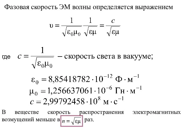 Фазовая скорость ЭМ волны определяется выражением где – скорость света