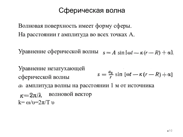 Сферическая волна Волновая поверхность имеет форму сферы. На расстоянии r