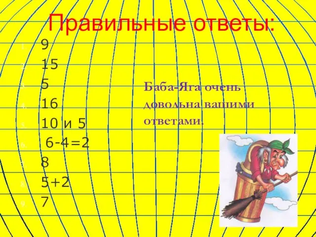 Правильные ответы: 9 15 5 16 10 и 5 6-4=2 8 5+2 7