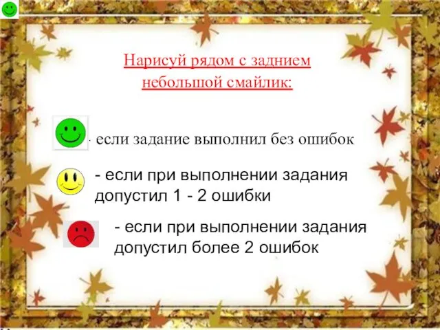 Нарисуй рядом с заднием небольшой смайлик: - если задание выполнил