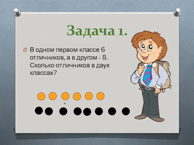 Задача 1. В одном первом классе 6 отличников, а в