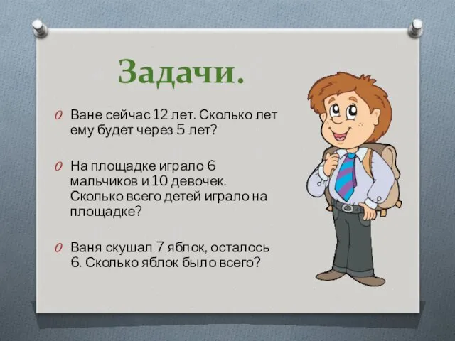 Задачи. Ване сейчас 12 лет. Сколько лет ему будет через 5 лет? На