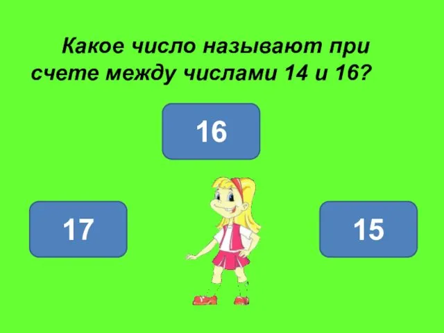 15 17 16 Какое число называют при счете между числами 14 и 16?
