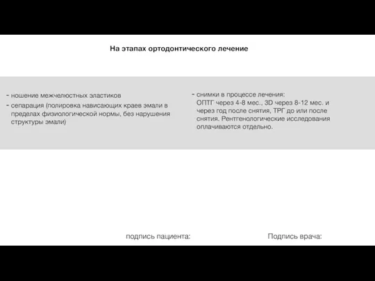 На этапах ортодонтического лечение Подпись врача: подпись пациента: ношение межчелюстных