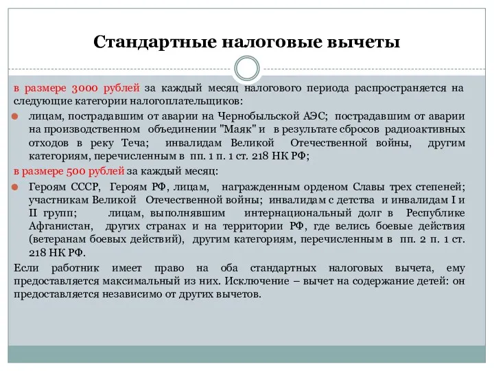 Стандартные налоговые вычеты в размере 3000 рублей за каждый месяц налогового периода распространяется