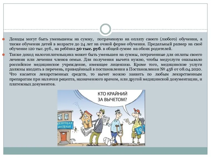 Доходы могут быть уменьшены на сумму, потраченную на оплату своего (любого) обучения, а