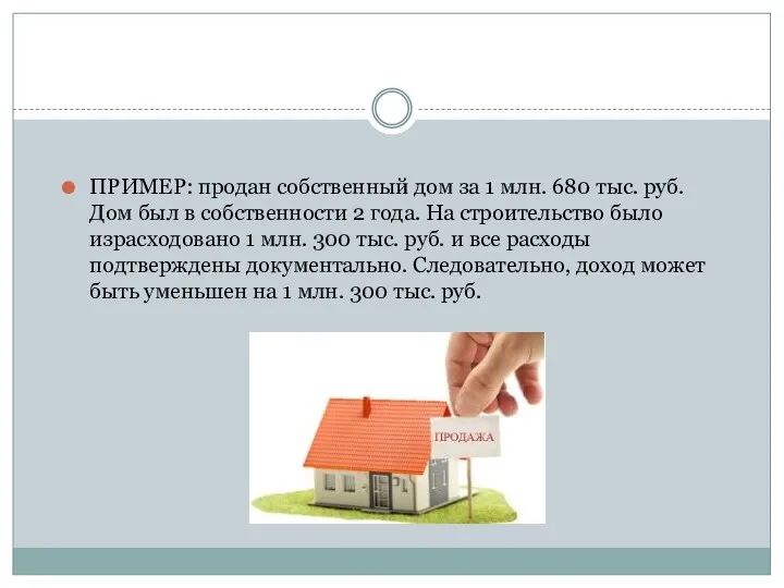 ПРИМЕР: продан собственный дом за 1 млн. 680 тыс. руб. Дом был в