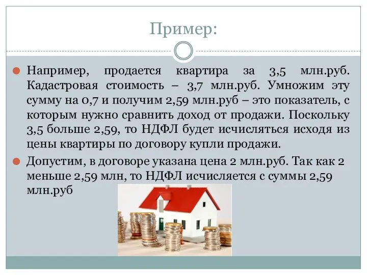 Пример: Например, продается квартира за 3,5 млн.руб. Кадастровая стоимость – 3,7 млн.руб. Умножим