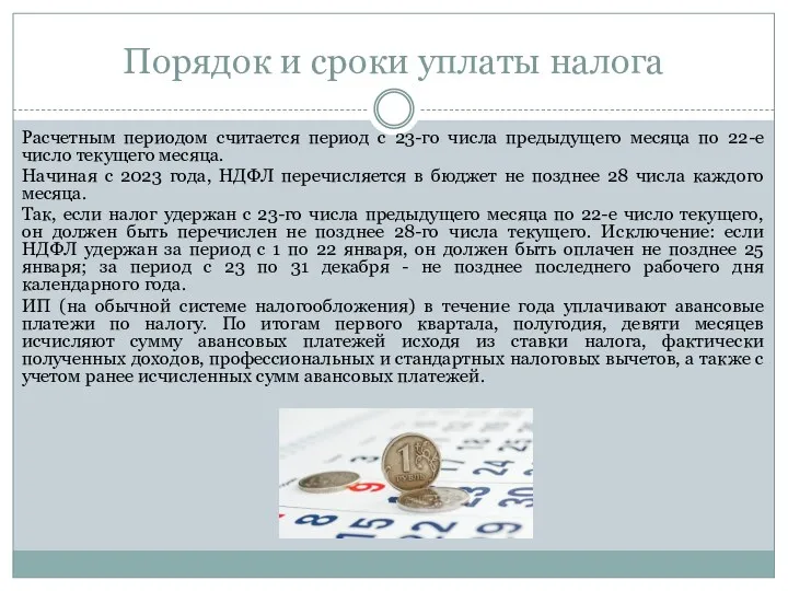 Порядок и сроки уплаты налога Расчетным периодом считается период с 23-го числа предыдущего