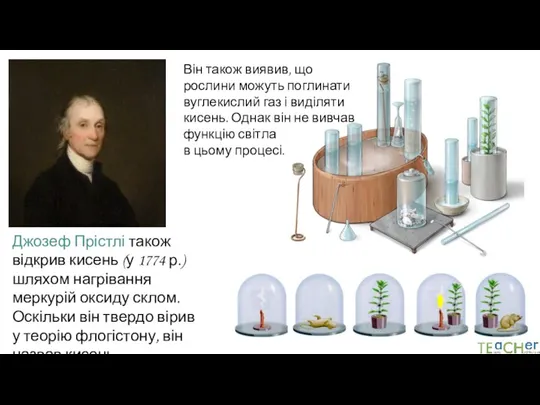 Джозеф Прістлі також відкрив кисень (у 1774 р.) шляхом нагрівання