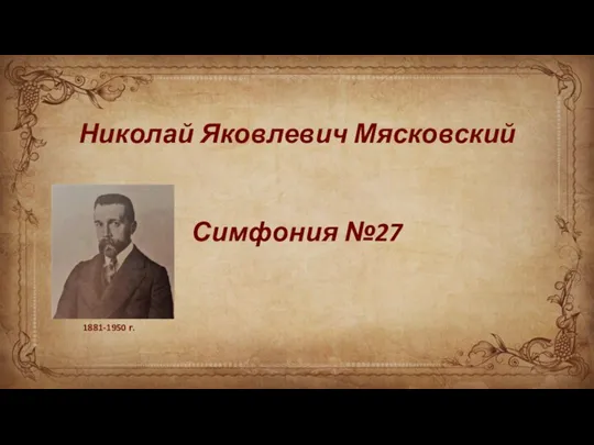Николай Яковлевич Мясковский. Симфония №27