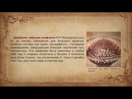 Двадцать седьмая симфония Н.Я. Мясковского (соч. 85, до минор), написанное