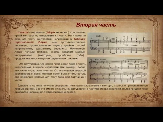 II часть – медленная (Adagio, ми мажор) – составляет яркий