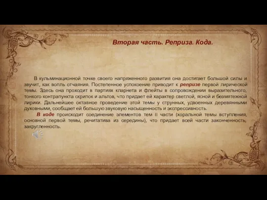 Вторая часть. Реприза. Кода. В кульминационной точке своего напряженного развития