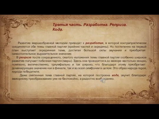 Развитие маршеобразной мелодии приводит к разработке, в которой контрапунктически соединяются