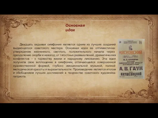 Основная идея Двадцать седьмая симфония является одним из лучших созданий