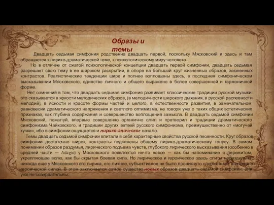 Образы и темы Двадцать седьмая симфония родственна двадцать первой, поскольку