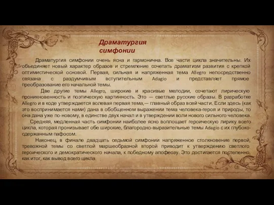 Драматургия симфонии очень ясна и гармонична. Все части цикла значительны.