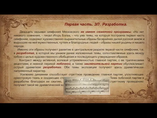 Первая часть. ЗП . Разработка. Двадцать седьмая симфония Мясковского не