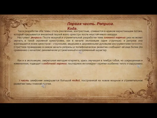 Первая часть. Реприза. Кода. Так в разработке обе темы, столь