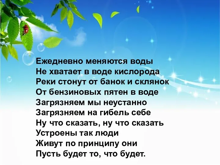 Ежедневно меняются воды Не хватает в воде кислорода Реки стонут