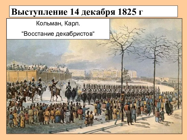 Выступление 14 декабря 1825 г Кольман, Карл. “Восстание декабристов“