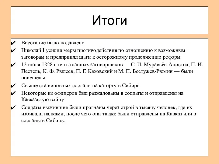 Итоги Восстание было подавлено Николай I усилил меры противодействия по