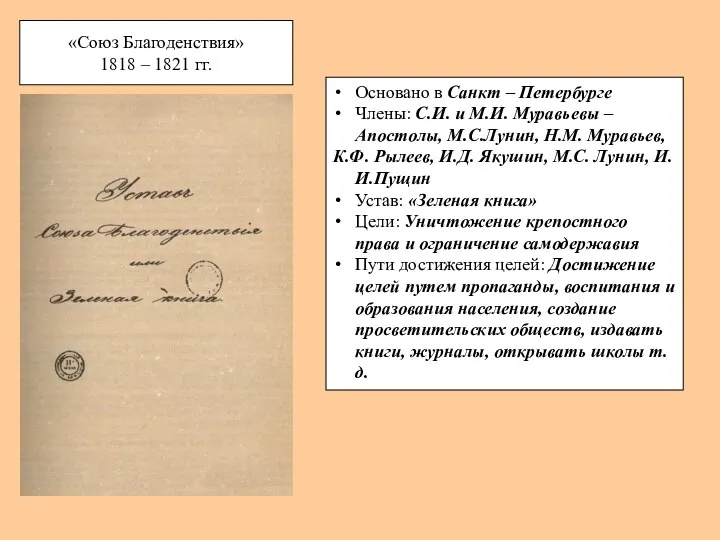 «Союз Благоденствия» 1818 – 1821 гг. Основано в Санкт –