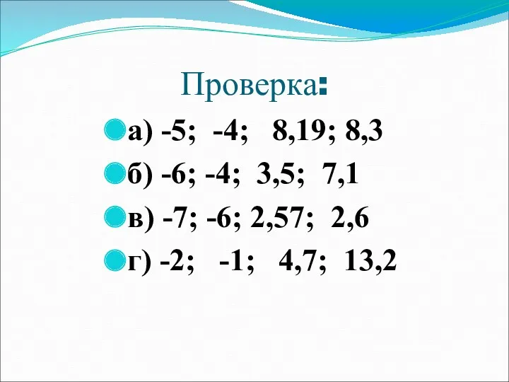 Проверка: а) -5; -4; 8,19; 8,3 б) -6; -4; 3,5;