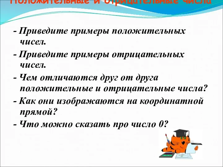 Положительные и отрицательные числа - Приведите примеры положительных чисел. -