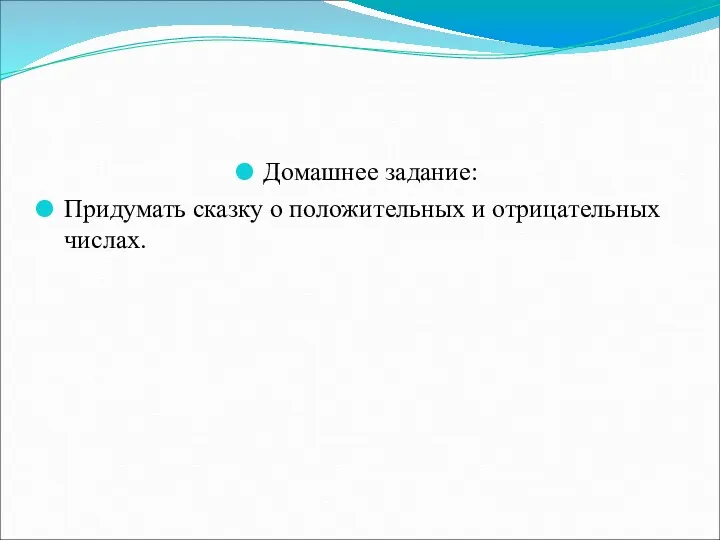 Домашнее задание: Придумать сказку о положительных и отрицательных числах.