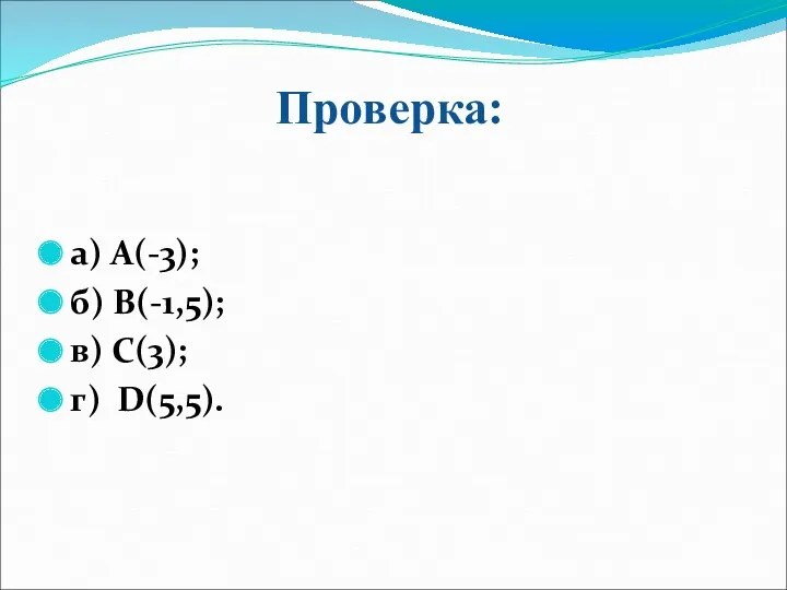 Проверка: а) А(-3); б) В(-1,5); в) С(3); г) D(5,5).