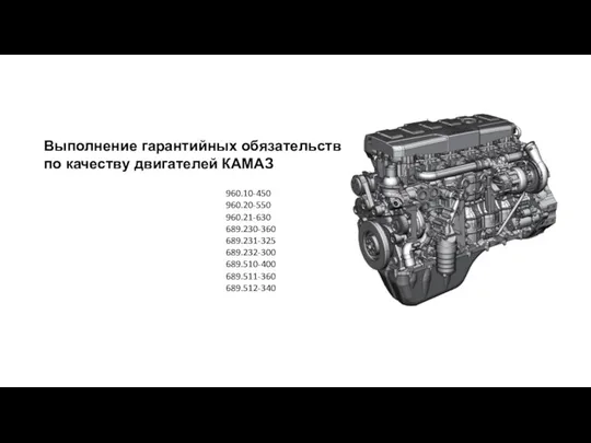 Выполнение гарантийных обязательств по качеству двигателей КАМАЗ