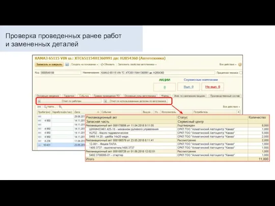 Проверка проведенных ранее работ и замененных деталей