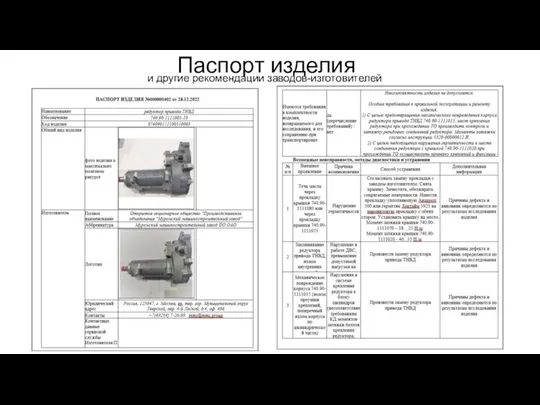 Паспорт изделия и другие рекомендации заводов-изготовителей