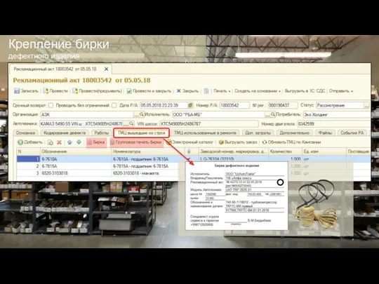 Крепление бирки дефектного изделия