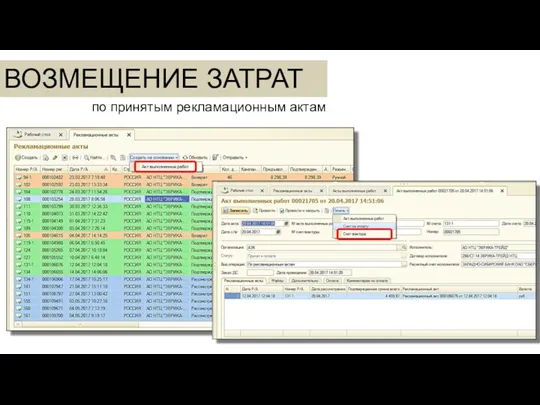 ВОЗМЕЩЕНИЕ ЗАТРАТ по принятым рекламационным актам