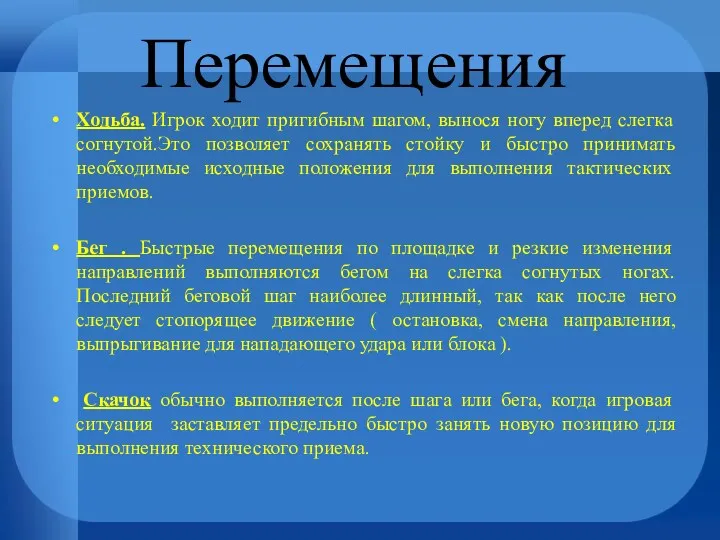 Ходьба. Игрок ходит пригибным шагом, вынося ногу вперед слегка согнутой.Это