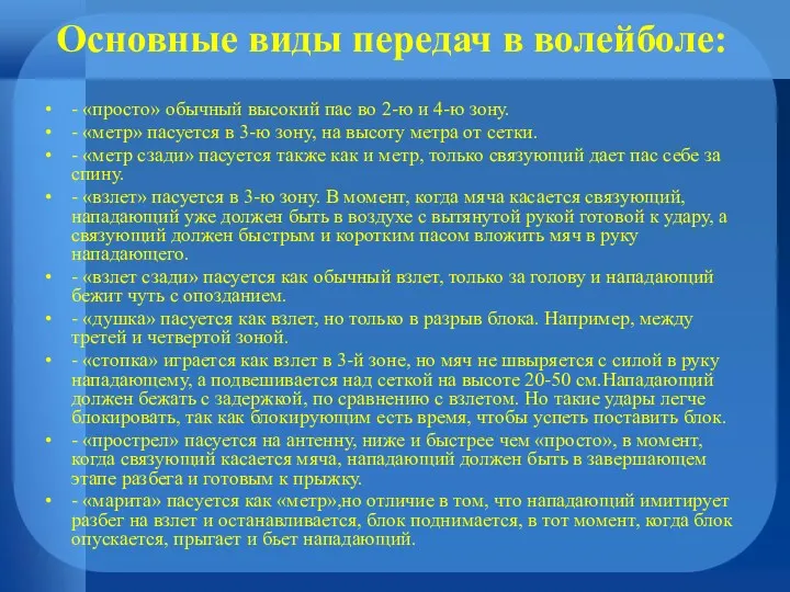 Основные виды передач в волейболе: - «просто» обычный высокий пас