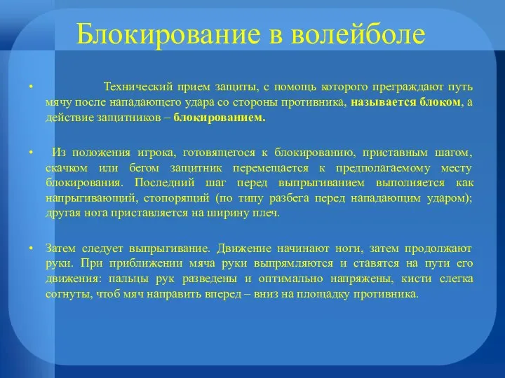 Блокирование в волейболе Технический прием защиты, с помощь которого преграждают