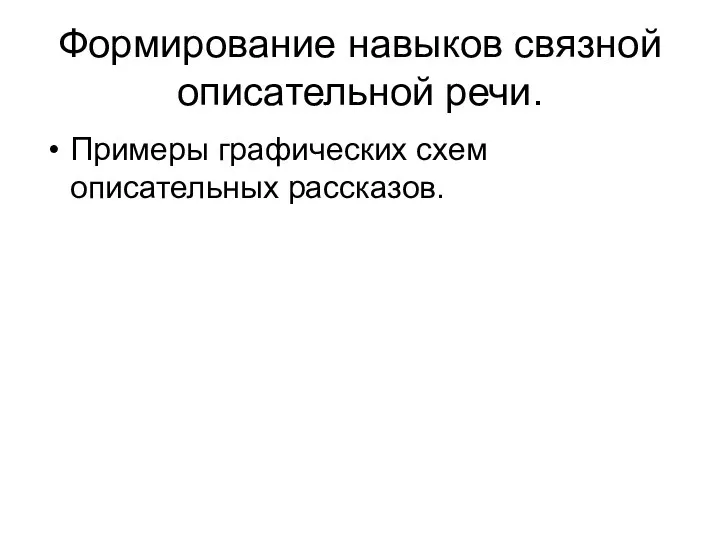 Формирование навыков связной описательной речи. Примеры графических схем описательных рассказов.