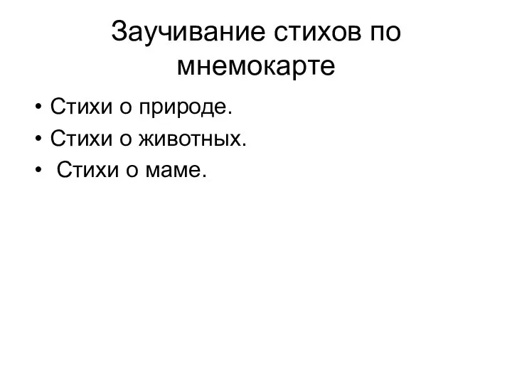 Заучивание стихов по мнемокарте Стихи о природе. Стихи о животных. Стихи о маме.