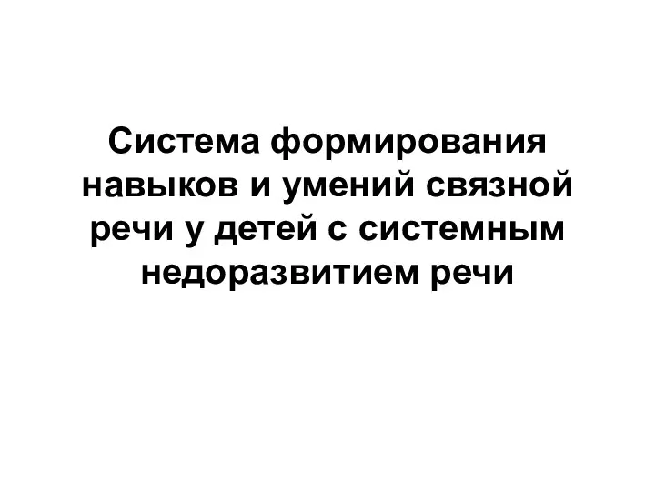 Система формирования навыков и умений связной речи у детей с системным недоразвитием речи