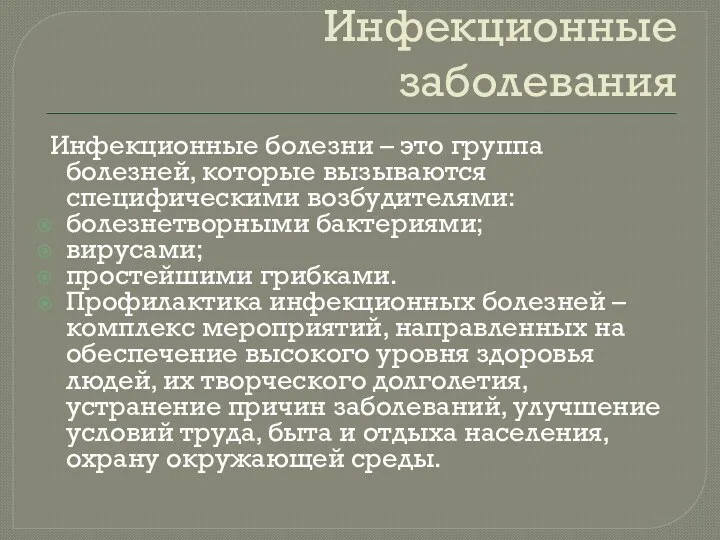 Инфекционные заболевания Инфекционные болезни – это группа болезней, которые вызываются