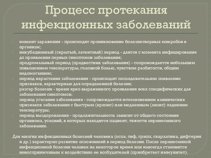 Процесс протекания инфекционных заболеваний момент заражения - происходит проникновение болезнетворных