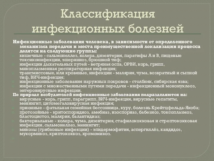 Классификация инфекционных болезней Инфекционные заболевания человека, в зависимости от определенного