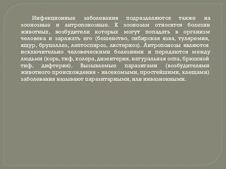 Инфекционные заболевания подразделяются также на зоонозные и антропонозные. К зоонозам