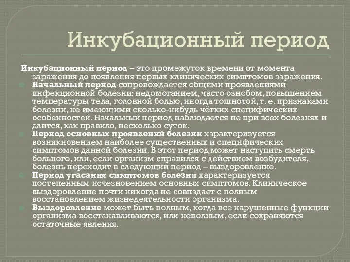 Инкубационный период Инкубационный период – это промежуток времени от момента