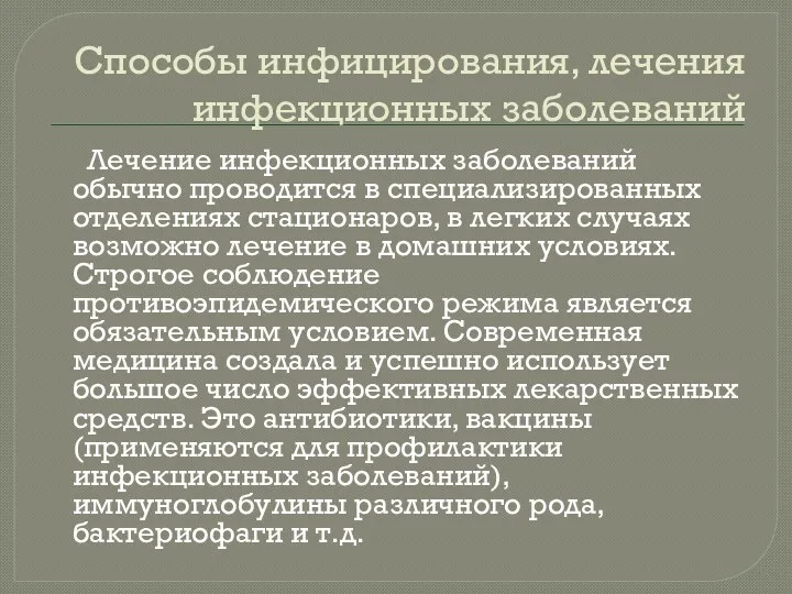 Способы инфицирования, лечения инфекционных заболеваний Лечение инфекционных заболеваний обычно проводится