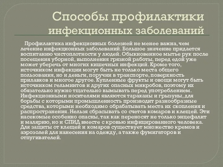 Способы профилактики инфекционных заболеваний Профилактика инфекционных болезней не менее важна,